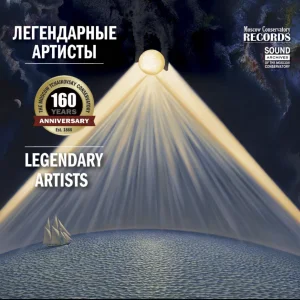 Легендарные артисты